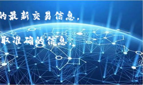 截至我最后的信息更新（2023年10月），关于“阅读币”是否上架Tokenim，具体的信息可能会有所变化。Tokenim是一个数字货币交易平台，而“阅读币”是否在该平台上市，您可以通过以下几种方式确认：

1. **访问Tokenim官网**：确认最新的上币信息和公告。

2. **查看社交媒体或社区群组**：很多项目会在其社交媒体平台或社区群组（如Telegram、Twitter等）上更新相关动态。

3. **区块链资讯网**：访问一些区块链资讯网站，这些网站通常会更新各种数字货币的最新交易信息。

4. **联系项目方**：如果有具体的疑问，您也可以尝试联系“阅读币”的官方渠道，以获取准确的信息。

请务必在进行任何投资决策前，充分调研和审慎评估。