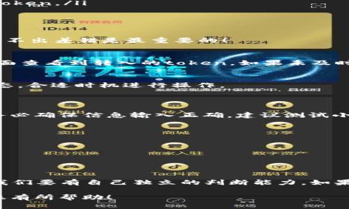 在将token从tokenim钱包转移到交易所之前，您需要仔细跟随以下步骤，确保安全和高效的转账过程。这是一个比较详细的指南，帮助您顺利完成转账操作。

第一步：选择适合的交易所
在转账之前，您需要选择一个支持您持有的token的交易所。有许多交易所可供选择，包括大型交易所和去中心化交易所（DEX）。请确认所选交易所支持您的token，并查看相关的交易手续费和安全性。

第二步：注册或登录交易所账户
如果您还没有在所选交易所注册账户，请先完成注册。一些交易所可能需要您完成身份验证（KYC），请确保遵循所有流程。如果您已经有账户，请直接登录。

第三步：获取交易所的充值地址
找到您在交易所中所选token的充值地址。通常，您可以在“资产”或“钱包”页面上找到相应的充值选项。复制该地址，确保其准确无误，因为错误的地址可能会导致资产丢失。

第四步：打开您的tokenim钱包
登录到您的tokenim钱包，确保您已成功接收了所需的token。如果之前进行过交易，检查您的余额是否正常。

第五步：进行转账
在tokenim钱包中，找到“发送”或“转账”功能。
ul
    listrong输入充值地址：/strong在“接收者”或相应的字段中粘贴您从交易所复制的充值地址。/li
    listrong输入转账金额：/strong决定您想转账的金额。如果只是为了测试，可以先转一个少量的token。/li
    listrong支付手续费：/strong确认转账的网络手续费，一般会在交易过程中显示出来。/li
/ul

第六步：确认转账信息
在提交转账之前，请仔细检查所有信息。如果一切都无误，请确认转账。“谁还没点小烦恼呢？”这时，确保不出差错是最重要的！

第七步：确认转账状态
一旦转账提交，您可以在tokenim钱包中查看转账状态。通常在几分钟内，您可以通过交易所的资产页面查看到转入的token。如果未及时到账，可以查看转账的交易ID，在区块浏览器中确认转账状态。

第八步：存取交易所资产
当您成功将token转账至交易所后，您可以根据市场情况选择持有、交易或提现。记得时刻关注市场动态，合适时机进行操作。

常见问题解答
h41. 转账时会遇到哪些常见问题？/h4
转账期间，常见问题包括充值地址错误、网络拥堵导致转账延迟、转账金额不足以支付网络手续费等。务必确保信息输入正确，建议测试小额转账。

h42. 为什么我的token没有及时到账？/h4
可能因为网络拥堵，也可能是交易所处理速度慢。这种情况下，可以耐心等待，并查看交易状态。

h43. 如何保障转账的安全性？/h4
确保您的钱包和交易所账户启用两步验证（2FA），并尽量使用官方渠道进行转账，防止钓鱼网站。

总结
转账token至交易所并不是一件复杂的事情，只需小心操作，确认信息，保持耐心。金融世界总有风险，我们要有自己独立的判断能力。如果您对此有更多疑问，可以查阅相关的教程和指南，或者寻求专业人士的帮助。祝您投资顺利，财源广进！

这个流程中，保持警觉、耐心和谨慎是关键，避免了很多潜在的损失与麻烦。希望这篇指南能够对您转账有所帮助！