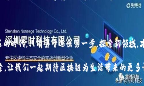 区块链技术作为一种革命性的信息记录与传输方式，其核心价值在于其独特的设计理念和运作机制，能够为多个领域提供的创新解决方案。下面将深入探讨区块链的三个核心价值。

### 1. 去中心化 - 权力的分散之舞

去中心化是区块链最为显著的特征之一，犹如一场撕扯传统权力结构的分散之舞。在这个舞台上，传统的中心化权力逐渐退场，团体成员都可以平等参与，共同维护网络的安全和完整。通过去中心化，区块链能够有效地消除中介机构，从而降低交易成本和延迟。

在金融领域，想象一下：如果没有银行的参与，你我之间也可以直接交易比特币，这比上银行的排长队耐心等待不是要好得多吗？去中心化让每个用户成为了验证者和参与者，不再依赖某个单一的实体。这样一来，既能保护用户的隐私，又能提升系统的安全性，因为没有单点故障的风险。

### 2. 信息不可篡改 - 真相的锁链

不可篡改性是区块链的另一大核心价值，可以将其视作“真相的锁链”。一旦数据被写入区块链，便永远不可修改，任何试图篡改信息的行为都会被网络的节点立刻识别并拒绝。这种特性为区块链赋予了强大的信任基础，尤其在金融交易、法律合约、供应链管理等领域显得尤为重要。

比如说，在食品安全领域，我们可以追溯某种食材从源头到餐桌的每一个环节。想象一下，你在超市里选购新鲜的生菜，可你不知道它的生长环境是否安全，是否使用了有害的农药。但是，有了区块链技术，所有的生长记录、运输方式、存储条件都能被清晰地记录在链上，让消费者做出明智的选择。谁还试图搞笑说“食品安全与否我随便，你可否信得过我是卖家”，直接在链上去验证就好啦！

### 3. 透明度 - 没有秘密的聚会

最后，透明度是区块链赋予用户的重要价值之一。就像一个没有秘密的聚会，所有参与者都能看到每一笔交易的发生情况，确保了信息的公开与透明。通过区块链，任何人都可以轻松访问链上的历史记录，获取所需的资讯而无需第三方的介入。

举个现实生活中的例子，你开一家咖啡店，想要引入评分系统以了解顾客的反馈。传统的评分系统可能会让你怀疑是否真的公正可信，然而基于区块链的评分系统，所有的评论和评分记录都是公开的，连竞争对手也能看到，这种透明性让每个人都可以对得起自己的分数。同时，顾客的信任度也将显著提升，因为没人愿意花时间在一个不透明、不信任的系统上，搞得自己最终白忙一场。

### 区块链的应用场景：从金子到矿石

区块链在不同领域的应用如同从金子到矿石的演变，随处可见。它既可以是金融领域中的点对点交易，也可以是物流领域里的货物追溯。

在金融服务领域，区块链为跨国交易、支付提供了高效的解决方案，让每个参与者都享受到低手续费及即时交易。这就像广场上嬉闹的小孩，一边跑一边欢笑，而后台支撑他们的则是那些看不见的区块链技术！

而在供应链管理中，区块链的应用使得所有参与者从生产者到消费者都能共享同一个信息平台，就如同大团结的家庭聚会，每个人都有自己的话语权和信息，这样一来就会显得异常通畅。

### 未来展望 - 除了理想，更多值得关注的潜能

随着技术的持续进步，区块链技术的应用场景只会越来越广泛，从医疗、政务到身份认证，无一不在其影响之下。我们应该关注的不仅是现在的技术使用，更要展望未来，它如何将我们连接，带来更为便利的生活。

当然，区块链技术也面临着一系列挑战，例如法律法规的滞后、技术的不成熟以及公众认知的不足等。但可以相信的是，随着大家逐渐了解这些核心价值，这些障碍终将会被克服。就像小孩学骑自行车，总要摔几次，但有了坚持与勇气，终会平稳骑行！

### 总结：拥抱区块链的时代

综上所述，区块链的三个核心价值——去中心化、信息不可篡改和透明度，为我们开启了一个全新的时代。借用一句老话，“有志者事竟成”。我们正处于一个充满变革与机遇的时代，只有勇于迈出第一步，探索新领域，才能真正拥抱与领悟这些价值带来的美好。

总之，区块链不仅仅是一项前沿技术，更是一种颠覆性思维的体现。谁还未曾遇到小烦恼？换个思路，或许就能找到解决方案。未来的路在于每一个参与者的共同努力与探索。让我们一起期待区块链为生活带来的更多惊喜吧！