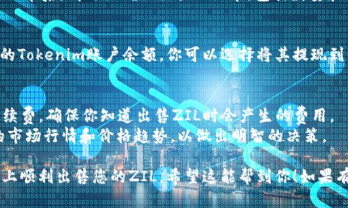 在Tokenim中出售ZIL（Zilliqa）可以通过以下步骤进行：

### 第一步：创建账户
如果你还没有Tokenim账户，首先需要注册一个。访问Tokenim官网，填写相关信息，完成注册后，确保你验证了邮箱。

### 第二步：充值ZIL到钱包
在你账号中，你需要将ZIL充值到你的Tokenim钱包。找到充值选项，选择ZIL，然后按照提示将ZIL转入你的Tokenim钱包地址。

### 第三步：选择出售方式
在Tokenim平台，你可以选择多种出售ZIL的方式：
- **市场订单**：这一方式允许你以市场价格快速出售ZIL。你可以选择立即成交。
- **限价订单**：如果你认为ZIL的价格会涨，你可以设置一个限价订单，在希望的价格卖出。

### 第四步：确认交易
无论你选择市场订单还是限价订单，提交订单后，请仔细确认交易的细节，包括数量和价格。

### 第五步：提取资金
一旦你的ZIL成功售出，资金将会存入你的Tokenim账户余额。你可以选择将其提现到你的银行账户或其他支付方式。

### 注意事项
- **手续费**：了解Tokenim对交易的手续费，确保你知道出售ZIL时会产生的费用。
- **市场行情**：在出售之前，查看ZIL的市场行情和价格趋势，以做出明智的决策。

通过以上步骤，您就可以在Tokenim平台上顺利出售您的ZIL。希望这能帮到你！如果有其他问题，欢迎随时询问。