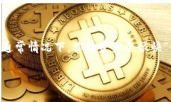 在处理区块链资产和代币