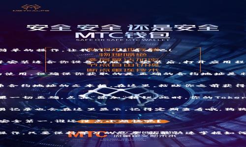 将狗狗币（Dogecoin）添加到Tokenim里，可以按照以下几个步骤进行。这一过程并不复杂，只需要一些简单的操作。让我们一起看看吧！

步骤一：下载并安装Tokenim
首先，你需要确保你的设备上已经安装了Tokenim钱包。如果还没有，可以去Tokenim的官方网站下载并安装适合你设备的版本。安装后，打开应用程序并创建一个新的钱包或导入已有的钱包。

步骤二：获取狗狗币的合约地址
在将狗狗币添加到Tokenim之前，你需要确认狗狗币的合约地址。虽然狗狗币在一些平台上有着广泛的使用，但确保你获取的是正确的合约地址是非常重要的。你可以通过狗狗币的官方网站或其他可靠的加密货币信息网站来获取这条信息。

步骤三：打开Tokenim，添加代币
在Tokenim中，找到“添加代币”或“管理代币”的选项。点击这个选项后，你应该能看到一个可以填写代币合约地址的文本框。在这里，粘贴你之前获得的狗狗币合约地址。

步骤四：确认信息并添加
确认你输入的合约地址无误后，Tokenim会自动识别该代币并填充相关信息，如代币名称和符号等。如果一切正确，点击“添加”按钮。此时，你的Tokenim钱包中就会显示狗狗币的相关信息。

步骤五：查找狗狗币交易记录
添加完狗狗币后，你可以在Tokenim的主界面找到你的狗狗币及其余额。如果你进行了交易，所有的交易记录也会在这里显示。记得定期查看哦，狗狗币的价格波动可是非常有趣的！

步骤六：保护你的钱包
最后，确保你的Tokenim钱包安全。设置强密码，并启用双重认证功能，保护好你的资产不被盗取。毕竟，安全第一，谁还没点小烦恼呢？

总结
以上就是将狗狗币添加到Tokenim的步骤。虽然看似有点繁琐，但只需几分钟的时间，你就能成功完成操作。只要保持学习的态度，就能快速掌握如何使用各种加密货币相关工具。在这个瞬息万变的数字货币世界里，谁都希望仓库里的狗狗币越多越好！

希望这些信息对你有所帮助！如果你还有其他问题，随时可以问我！