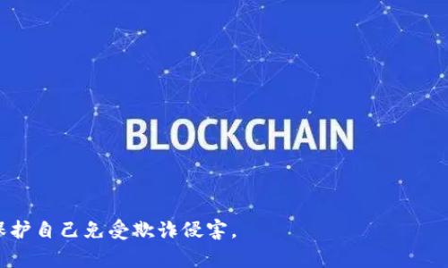 区块链欺诈指的是在区块链技术和相关加密货币交易中发生的各种欺骗行为。这种类型的欺诈利用了人们对区块链技术的认知不足和对加密资产的热情，通常以不同的形式表现出来。区块链本身是一个去中心化的分布式账本，具有数据不可篡改和透明性高的特点，但这并不意味着它可以完全防止欺诈行为的发生。

以下是一些常见的区块链欺诈类型：

1. **ICO骗局**：许多初创公司为了募集资金会进行首次代币发行（ICO），但一些公司可能会在没有实际产品或技术的情况下进行虚假募资。

2. **庞氏骗局**：类似于传统的庞氏骗局，骗取投资者的资金，通过后来的投资者所带来的收益支付给早期投资者。

3. **钓鱼骗局**：通过假网站或假邮箱地址假装成合法的加密货币交易所，以此窃取用户的私人信息和资金。

4. **假冒项目**：一些不法分子会伪造项目或代币的名称，吸引投资者进行投资，但实际上这些项目并不存在。

5. **伪装的交易平台**：建立一个假的加密货币交易平台，让用户在上面交易，从而盗取其资金。

6. **社交工程攻击**：利用心理操控手段，使受害者相信欺诈者的合法性，并从中获取敏感信息或资金。

7. **智能合约漏洞**：智能合约在编程时可能存在漏洞，攻击者可以通过这些漏洞进行欺诈。

8. **虚假广告和促销**：利用虚假的投资回报承诺或项目宣传，诱骗投资者投入资金。

此外，区块链欺诈的发生往往与市场的监管不足、投资者的经验不足和信息不对称有关。随着区块链技术的不断发展，欺诈者也在不断演进，他们会利用新的技术和手段来进行诈骗活动。

### 如何防范区块链欺诈？

防范区块链欺诈需要提高自身的警惕性，以下是一些实用的方法：

- **教育自己**：了解区块链和加密货币的基本知识，尤其是市场如何运作。

- **研究项目**：在投资之前，务必仔细研究项目的背景，包括团队、技术、业务模型等。

- **使用安全交易平台**：选择经过验证的交易平台进行交易，避免在不知名的平台上交易。

- **保护隐私**：不轻易 divulge 个人信息和密码，尤其是在社交媒体和不明网站上。

- **关注市场动态**：密切关注行业新闻和诈骗案例，提高警惕性。

- **小心承诺高回报**：如果某个投资机会承诺的回报率高得离谱，那它往往是个骗局。没有任何投资是稳赢的，谁还没点小烦恼呢？

总的来说，区块链欺诈是一个多面向的问题，涉及技术、法律、心理等多个因素。通过提升自身防范意识和策略，投资者可以在一定程度上保护自己免受欺诈侵害。