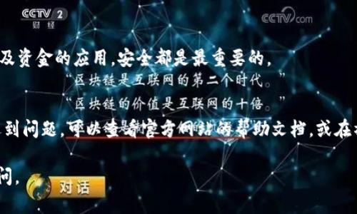 关于如何下载和使用Tokenim等加密交易或区块链相关应用的内容，通常需要查阅官方的指导或相关的社区讨论。不过，在这里我可以为您概述一般软件下载和使用应用的步骤：

### 如何下载和使用Tokenim

步骤一：访问官方网站
首先，确保访问Tokenim的官方网站。可以通过搜索引擎搜索“Tokenim官网”来找到正确的网址，避免进入钓鱼网站。

步骤二：选择合适的平台
在官方网站中，通常会有不同平台的下载链接，比如Windows、Mac、Android或iOS等。选择与您的设备相匹配的下载链接。

步骤三：下载应用
点击对应平台的下载链接，通常会自动开始下载应用安装包。请耐心等待，下载完成后通常会显示在浏览器的下载列表中。

步骤四：安装应用
下载完成后，打开下载的文件进行安装。根据系统的提示完成安装。有时在Windows和Mac系统上，您需要调整安全设置以允许安装。

步骤五：创建账户或登录
安装完成后，打开Tokenim应用。您可以选择注册新账户或者使用已有账户登录。在注册时，请确保使用强密码，并注意保护您的私人信息。

步骤六：了解基本功能
登录后，花一些时间了解Tokenim的基本功能，比如如何交易、查看市场、管理资产等。有些应用内可能有新手教程，帮助您熟悉操作界面。

步骤七：安全设置
确保您的账户安全，设置双重验证（2FA），并定期更新密码。任何涉及资金的应用，安全都是最重要的。

### 结语
以上就是下载和使用Tokenim的一般步骤。如果您在使用过程中遇到问题，可以查看官方网站的帮助文档，或在社区论坛上寻求帮助。记得保持警惕，确保在安全的环境中操作。

希望这些信息对您有所帮助！如果您有更具体的问题，欢迎随时提问。