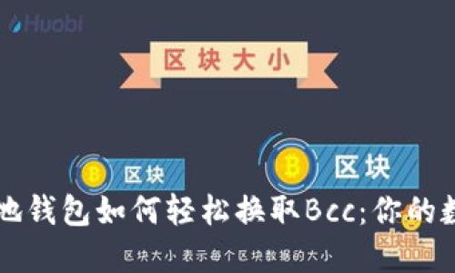 比特币的本地钱包如何轻松换取Bcc：你的数字货币指南