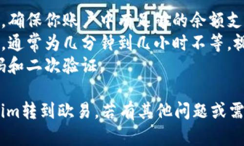 将Tokenim上的加密货币转账到欧易（OKEx）平台需要几个步骤。以下是一个基本的指南：

### 第一步：注册并验证你的交易所账户

确保你在欧易平台注册了账户并完成了必要的身份验证。这通常包括提交个人信息和身份证明文件，以符合KYC（了解你的客户）规定。

### 第二步：获取欧易的充值地址

1. **登录欧易账户**：使用你的账户信息登录到欧易。
2. **进入资产管理**：在主页上，找到“资产”或“钱包”部分，通常在页面顶部或侧边栏。
3. **选择充值**：在资产页面中，找到充值选项。
4. **选择要充值的币种**：从币种列表中选择你准备转移的币种（例如USDT、ETH等）。
5. **复制充值地址**：系统将生成一个地址，用于接收你的币。确保复制该地址，不要在这一步出错。

### 第三步：登录Tokenim并发起转账

1. **登录Tokenim账户**：用你的账户信息登录Tokenim。
2. **找到转账功能**：在Tokenim的界面上，寻找“转账”或“提币”选项。
3. **填写转账信息**：
   - **选择币种**：选择你想要转账的币种。
   - **填写欧易充值地址**：在目标地址中粘贴你之前复制的欧易充值地址。
   - **输入转账金额**：确认你要转账的数量。

### 第四步：确认并提交转账

1. **检查信息**：确保所有信息无误，尤其是充值地址，任何小错误都可能导致资产丢失。
2. **确认转账**：点击确认转账，会提示你输入相关的安全验证信息（如2FA、交易密码等）。
3. **提交转账请求**：一旦你确认并完成所有验证步骤，提交转账请求。

### 第五步：等待转账确认

转账完成后，通常需要一些时间，区块链网络会处理你的交易。在欧易的资产页面上查看你账户的余额，以便确认资金已成功到账。

### 额外注意事项

1. **网络费用**：每次转账会收取一定的网络费用，确保你账户中有足够的余额支付费用。
2. **转账时间**：不同的币种转账所需的时间不同，通常为几分钟到几小时不等，视网络情况而定。
3. **安全性**：始终确保你的账户安全，使用强密码和二次验证。

希望这个简单的指南能够帮助你顺利将币从Tokenim转到欧易。若有其他问题或需要进一步的帮助，请随时询问！