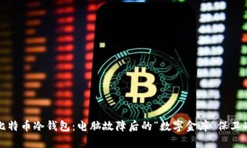 比特币冷钱包：电脑故障后的“数字金库”保卫战