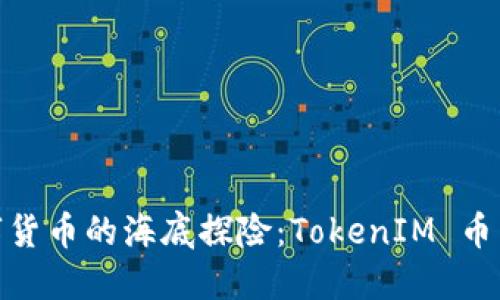 在数字货币的海底探险：TokenIM 币图之旅