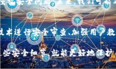 区块链安全是一个复杂而