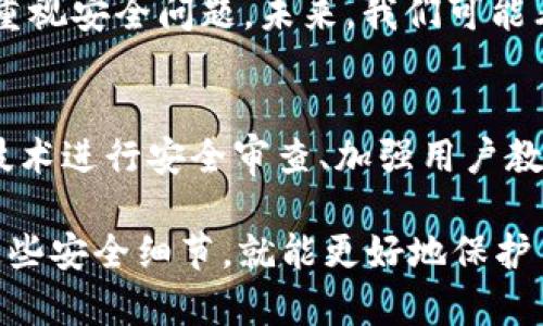 区块链安全是一个复杂而重要的话题。区块链技术以其去中心化、不可篡改的特性而备受瞩目，但它也面临诸多安全挑战。在本文中，我们将详细探讨区块链安全的细节，帮助你更好地理解这个领域的复杂性。

什么是区块链安全？
区块链安全是指确保区块链网络及其数据的安全性和完整性的各种措施和机制。由于区块链的去中心化特性，确保安全性显得尤为重要。安全的区块链能够有效防止数据被篡改、盗取以及其他形式的攻击。

区块链安全的基本原理
区块链安全的核心在于其结构。每一个区块都包含前一个区块的哈希值，这使得区块链具备了不可篡改的特性。一旦数据被记录在区块链上，任何人都无法单独更改这部分数据。此外，分布在全球的多个节点共同维护数据，使得攻击者几乎不可能控制整个网络。

常见的区块链安全机制
在区块链安全中，主要有几种机制被广泛应用：
ul
    listrong共识机制：/strong共识机制是区块链安全的核心。最常见的有工作量证明（PoW）和权益证明（PoS）。这些机制确保所有参与者对网络状态达成一致，并有效阻止恶意行为。/li
    listrong加密技术：/strong区块链采用强大的加密技术来保护数据隐私和安全。公钥和私钥的使用使得只有拥有私钥的人才能对相关资产进行操作。/li
    listrong智能合约安全：/strong智能合约是一种自动执行的合约协议，确保合约条款在符合条件时自动执行。确保智能合约的安全至关重要，否则漏洞可能被攻击者利用。/li
/ul

区块链安全面临的挑战
尽管区块链技术具备一定的安全性，但它仍然面临众多挑战：
ul
    listrong51%攻击：/strong当某个实体控制了区块链网络超过51%的计算能力时，就可能对网络实施攻击，包括双花攻击等。/li
    listrong智能合约漏洞：/strong智能合约的代码错误可能导致安全漏洞，从而让攻击者获得非法利益。/li
    listrong社会工程学攻击：/strong攻击者可能通过欺骗用户获得私钥或敏感信息，这种攻击往往不涉及技术，而是利用人类的心理弱点。/li
/ul

如何提升区块链安全？
为了提升区块链的安全性，可以采取一些实践性的措施：
ul
    listrong定期审计：/strong对区块链代码和结构进行定期审计，及时发现潜在的安全漏洞。/li
    listrong教育用户：/strong增强用户的安全意识，让用户了解如何保护自己的私钥。/li
    listrong采用多重签名技术：/strong采用多重签名技术可以进一步提高账户的安全性，减少单点故障带来的风险。/li
/ul

区块链安全的未来
随着区块链技术的不断发展，区块链安全的方案与技术也在不断进步。公众对区块链技术的应用信任度提升，将会促使企业和个人更加重视安全问题。未来，我们可能看到更多基于人工智能的安全监测和防护技术应用于区块链。

结论
总之，区块链安全是一个不容忽视的话题。尽管区块链具备了很多内在的安全特性，但任何技术都不是绝对安全的。因此，持续对区块链技术进行安全审查、加强用户教育和采用先进技术是确保区块链安全的有效手段。无论是开发者还是用户，都应该时刻保持警惕，确保自己的数字资产得到最好的保护。

这篇文章希望能帮助你更深入地理解区块链安全的复杂性和重要性。记住：在这个数字化的时代，谁还没点小烦恼呢？但只要我们了解这些安全细节，就能更好地保护自己和自己的资产。