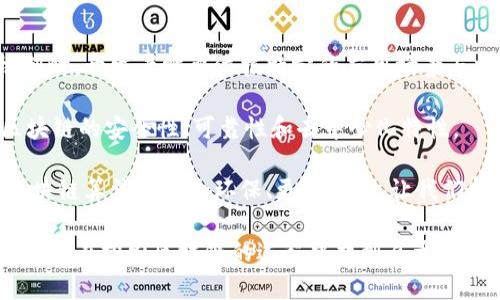 区块链技术是近年来备受关注的热点，尤其是在数字货币、智能合约以及去中心化应用等领域。区块链的核心特征是其独特的去中心化、安全性和不可篡改性。而在实现这些特性时，算法的设计起着至关重要的作用。本文将探讨区块链中的两种重要算法：工作量证明（PoW）和权益证明（PoS）。

一、工作量证明（Proof of Work, PoW）

工作量证明，通常被称为PoW，是比特币及许多其他加密货币采用的一个算法。这个算法的核心思想是通过计算来证明“工作”的完成，从而确保网络的安全性与去中心化。

具体来说，PoW要求网络中的矿工解出一个复杂的数学难题，通常是计算一个哈希值。这个过程需要消耗大量的计算能力和电力，因此称为“工作量”。成功解出难题的矿工将获得区块奖励，并将最新的交易添加到区块链中。

这里，不妨用一个比喻来说明：想象一下，矿工就像是一群参加马拉松比赛的跑步者，他们需要完成一段耗时的赛道才能赢得奖牌。在这个过程中，只有第一个到达终点的跑者才能获得奖励—这便是工作量证明的机制。

PoW的优缺点

PoW算法有其独特的优势与劣势：

strong优势：/strong
ul
    listrong安全性：/strong由于攻击者需要控制超过50%的计算能力才能发起攻击，PoW提供了很高的安全性。/li
    listrong去中心化：/strong任何人都可以参与挖矿，只要有足够的计算能力，网络的控制权不会集中于某个实体手中。/li
/ul

strong劣势：/strong
ul
    listrong能耗高：/strong挖矿需要大量电力，造成了资源的浪费和环境负担。/li
    listrong中心化趋势：/strong随着技术的发展，挖矿设备的成本逐渐上升，导致资金较少的个体矿工逐渐被大型矿池所取代。/li
/ul

二、权益证明（Proof of Stake, PoS）

权益证明，简称PoS，旨在解决工作量证明中存在的资源消耗过大的问题。在PoS中，矿工（在这里被称为“验证者”）的选拔并不是基于计算能力，而是基于他们所持有的币的数量以及持有的时间。

在这个模型中，拥有更多币的用户被认为对网络的安全性贡献更大，因此他们更有可能被选中来验证交易并获得奖励。简单来说，PoS就像是在一个聚会中，谁出的钱多，谁就有更高的发言权与投票权。

PoS的优缺点

与PoW相似，PoS也有其自身的优缺点：

strong优势：/strong
ul
    listrong能耗低：/strong由于不需要进行复杂的计算，PoS的能耗远低于PoW。/li
    listrong经济成本低：/strong用户不需要投资昂贵的挖矿设备，而是可以使用自己的数字资产进行验证。/li
/ul

strong劣势：/strong
ul
    listrong集中化风险：/strong持币多的人可能会获得不成比例的权力，造成网络的中心化。/li
    listrong安全性争议：/strong在一些情况下，PoS系统可能面临“长链攻击”或“无效链”的问题，造成网络的脆弱性。/li
/ul

总结

在现代区块链技术中，工作量证明和权益证明是两种最为关键的算法。它们各有优势和劣势，互为补充。在选择合适的共识机制时，开发者需要依据特定的应用场景与需求进行综合考虑。

简而言之，PoW像是高能耗、竞争激烈的马拉松，而PoS则是一个较为平和、低碳的聚会。无论选择哪种算法，目标始终是确保区块链的安全性、可靠性和去中心化特性。

未来，随着技术的不断发展，新的共识机制可能会相继涌现，现有的算法也可能会进行改进和创新。谁知道呢，也许下一代的区块链算法会更加环保、更加高效，让我们拭目以待吧！

在这个匆忙的世界中，大家都在寻找更好的算法，就像我们在寻找更便捷的生活方式一样。“谁还没点小烦恼呢？”希望读者们能够在探索区块链的过程中找到属于自己的解决方案。