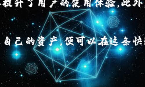 SOL钱包是一个专为Solana区块链设计的数字资产钱包。Solana是一种高性能的区块链技术，以其快速的交易速度和低廉的交易费用而闻名。SOL钱包提供用户用于存储、发送和接收SOL（Solana的原生代币）及其他基于Solana的代币的安全平台。以下是关于SOL钱包的详细介绍。

### SOL钱包的特点

高安全性

安全性是任何数字钱包最重要的特性之一。SOL钱包通常采用先进的加密技术来保护用户的私钥和交易信息。用户可以选择使用冷钱包（离线钱包）或热钱包（在线钱包）来管理他们的资产。冷钱包提供了更高的安全措施，适合长期持有资产的用户；而热钱包则方便进行日常交易。


快速交易

Solana区块链以其交易速度著称，能够在不到1秒的时间内处理上千笔交易。通过SOL钱包，用户可以享受快捷的交易体验，无需等待漫长的确认时间，这对于频繁交易的用户尤其重要。


多种资产支持

除了SOL，SOL钱包还支持其他基于Solana的代币。因此，用户可以在同一个钱包中管理多种资产，方便快捷。用户可以轻松进行代币的交易、发送和接收，而不需要为每种代币创建一个新的钱包。


用户友好的界面

大多数SOL钱包都设计了直观易用的用户界面，即使是区块链新手也能快速上手。清晰的界面和简化的操作流程，使得用户可以轻松管理他们的数字资产。毕竟，谁还想为复杂的操作而烦恼呢？


### 如何选择适合自己的SOL钱包

冷钱包与热钱包的选择

在选择钱包时，用户需首先考虑自己对安全性与方便性的需求。如果你是一个长线投资者，冷钱包可能更加适合你，因为它们可以离线保存资产，大大降低被黑客攻击的风险。对于交易频繁的用户，热钱包则提供了更快的交易速度，方便及时买卖。


钱包的兼容性

选择一个与其他平台和应用兼容的钱包也是非常重要的。例如，一些SOL钱包能够与去中心化交易所（DEX）或其他区块链应用进行整合，用户可以更加方便地进行交易和投资。这种兼容性犹如一把万能钥匙，可以打开更多使用场景的大门。


社区和客服支持

良好的客户支持和活跃的社区可以为用户提供额外的帮助和保障。遇到问题时，能够及时获得支持可以显著提高用户体验。透过社区，用户还能够获取最新资讯和技巧，与其他用户分享经验。


### 使用SOL钱包的步骤

创建一个SOL钱包

创建SOL钱包通常很简单。用户只需下载钱包应用程序，按照指引创建一个新的钱包，并备份好私钥或助记词，这是保护你资产的“金钥匙”。具体步骤通常包括提供密码、记录助记词等，确保你得到一份安全的记录。


存储SOL与其他代币

一旦钱包创建完毕，你就可以通过交易所购买SOL或其他代币，并将其转入你的SOL钱包中。记得在转账时仔细核对地址，稍一不慎，资产可能就像大海捞针般永远消失。


进行交易

使用SOL钱包进行交易也非常简单。用户只需输入接收方地址、转账金额，并确认交易即可。在区块链上的交易清晰透明，任何人都可以验证。而且，交易费用通常低得令人惊讶，这为用户节省了不少“冤屈”。


### 注意事项

安全意识

无论你使用哪种类型的钱包，增强安全意识都是必不可少的。务必不与他人分享你的私钥，也不要随意点击不明链接，防止自身资产受到威胁。记得，骗子与黑客总是潜伏在网络的角落中，一旦放松警惕，就可能成为他们的“猎物”。


定期备份

为了防止意外情况导致资产丢失，用户应定期备份他们的SOL钱包。将助记词保存在安全的地方，避免因为设备故障而无法访问资产。这就如同为你的侵入式草坪洒水和施肥一样，定期的维护才能保证其良好的生长状态。


### 总结

钱包的未来发展

随着区块链技术的不断发展，SOL钱包的功能和安全性也在不断提升。新的钱包解决方案如多签名钱包，提供了更高的安全保障，同时间接提升了用户的使用体验。此外，随着分布式金融（DeFi）的兴起，SOL钱包在智能合约、资产交换等方面的应用场景也在不断扩展，未来可期。


在现今的数字货币世界中，SOL钱包如同一场盛大的宴会，为用户提供了多样的选择和良好的体验。只要选择好适合自己的钱包，合理管理自己的资产，便可以在这条快速发展的数字资产道路上尽情驰骋。无论你是“新手小白”还是“投资达人”，良好的SOL钱包体验都能为你带来愉快的数字资产管理旅程。 

希望这篇文章能够帮助你更清楚地了解SOL钱包的特点、使用方法及选择要点，让你在处理数字资产时游刃有余！