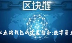 ERC20币与以太坊钱包的完美