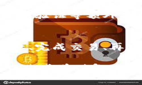 将Tokenim转成USDT的步骤可以概括为以下几个方面。为了更好地理解这个过程，我们可以把它想象成一个购物的旅程：有时我们购买特定的商品（Tokenim），但最终希望用一种更通用的货币（USDT）来交易。下面，我将分步骤为你详细介绍这个过程。

第一步：选择合适的交易所
要将Tokenim换成USDT，首先你需要找到一个支持Tokenim交易的加密货币交易所。就像选择购物的商场，选择一个安全且流行的平台是至关重要的。一些知名的交易所包括Binance、KuCoin、Huobi等。

第二步：注册并验证账户
如果你还没有交易所的账户，那么这就像是在商场注册会员。你需要提供一些基本信息，比如电子邮件地址和手机号码，以便进行身份验证。很多交易所还要求你上传一些身份证明文件，通过这个步骤来确保平台的安全性。

第三步：存入Tokenim
注册和验证通过后，下一步就是将你的Tokenim存入交易所。这一过程就像把商品从家里带到商场。你需要找到Tokenim的存款地址，并将Tokenim转入该地址。在这里，一定要仔细核对地址，确保转账准确。否则，遗失的Tokenim就像是在商场遗失的购物袋，十分可惜。

第四步：进行交易
一旦Tokenim到账，你就可以开始交易了。在交易所找到Tokenim与USDT的交易对，点击进行买入或卖出。这就像是在商场里你终于找到了那个想要的商品，现在只等着付钱。记得确认交易的细节，确保价格和数量都符合你的预期。

第五步：提取USDT
交易完成后，你会得到USDT。接下来，如果你想把USDT提取到个人钱包或者本地银行账户，就像结账后把购物袋带回家那样。选择提币选项，再输入你想转出USDT的钱包地址，确认后提交。

第六步：安全操作和注意事项
在整个过程中，一定要注意安全操作。不论是在选择交易所时，还是在进行转账时，都要保持警惕。避免点击不安全的链接，使用两步验证等额外安全措施，确保你的账户和资产安全。

总结
将Tokenim转换为USDT其实并不复杂，只是需要一些基础的操作步骤。记住这条“购物”之旅，选择合适的商场、注册账户、存入资产、完成交易、再安全地带回你的购物成果。希望你在这个过程中收获满满，如果有任何小烦恼，别担心，这都是学习的一部分，谁还没点小烦恼呢？

通过以上步骤，你应该能够顺利地将Tokenim转成USDT。随着数字货币的普及，这样的操作会变得越来越普通；如果这个过程仍让我感觉到复杂，记得多问身边的朋友或查找其他资源，分享知识永远是推动我们前进的一部分。