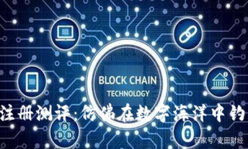 以太坊钱包注册测评：仿佛在数字海洋中钓鱼，逢钓则赚