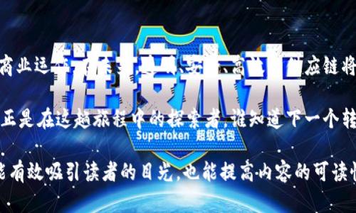    韩国区块链上的供应链：数字化时代的“货物快递”  /   
 guanjianci  韩国, 区块链, 供应链, 数字化  /guanjianci 

引言：数字化时代的货物快递
在这个互联网和数字化迅猛发展的时代，供应链就像是现代社会的血脉，将商品从生产端输送到消费者的手中。而韩国作为科技创新的前沿，正以区块链技术为这条“血脉”注入新的生机。在这篇文章中，我们将深入探讨韩国区块链上的供应链，揭示这一技术如何改变传统商业模式，提升效率和透明度。

什么是区块链？
在深入探讨区块链对供应链的影响之前，我们有必要先了解什么是区块链。可以把区块链比喻成一本“透明的账本”，每一笔交易都被记录在这个账本中，无法篡改，并且对所有人开放。这种特性使得区块链非常适合用于供应链管理，因为供应链的核心就是透明度，只有这样，才能降低诈骗风险，提高信任度。

区块链在供应链中的作用
首先，让我们把目光投向区块链在供应链中所扮演的几个重要角色：
ul
listrong透明性：/strong区块链提供了一个可追溯的交易记录，使得每一个参与方都能查看到产品的来源、途中途径以及最终去向。这种透明性能够有效打击假冒伪劣产品，消费者可以放心购买。/li
listrong安全性：/strong传统供应链中常常有许多环节需要核实，这增加了出错的可能。而区块链通过智能合约和加密技术，降低了过程中的人为干预和错误，确保交易的安全性。/li
listrong效率：/strong区块链技术不仅仅是将信息记录在账本上，更通过自动化流程加快交易速度。例如，在国际贸易中，传统的跨境支付可能需要数天甚至数周，而通过区块链，可以在几分钟内完成资金转移。/li
listrong成本降低：/strong区块链的去中心化特性使得中间环节大大减少，企业在供应链管理中的成本随之降低。/li
/ul

韩国的区块链供应链案例
在韩国，多个企业和机构已开始尝试将区块链技术应用于供应链管理。例如，某家大型食品公司通过引入区块链技术，实现了从农场到餐桌的全程追溯。消费者通过扫描包装上的二维码，可以看到产品的来源、加工过程以及保质期等详细信息。这不仅提升了产品的透明度，也增强了消费者对品牌的信任，毕竟，谁还不希望吃得安心呢？

数字经济与供应链的交汇
随着数字经济的崛起，韩国的经济结构正在发生深刻的变化。供应链作为这个变革的一部分，自然也在经历着新的挑战和机遇。在数字化转型的过程中，企业必须主动适应这种变化，否则就可能被迅速发展的竞争对手所抛弃。这就如同在赛道上奔跑，领先者不断加速，如果不跟上，就只能眼睁睁看着他们远去。

挑战与未来展望
当然，区块链在供应链应用过程中并非一帆风顺，依然面临许多挑战。例如，技术的复杂性和高昂的初始投入，让许多中小企业望而却步。此外，法律法规的滞后也是一个值得关注的问题。为了让区块链真正落地，政府、企业、行业协会等多方需要共同努力，构建一个良好的生态环境。

话说回来，尽管存在诸多挑战，未来的前景依旧令人振奋。随着技术的不断成熟和应用场景的日益丰富，韩国的区块链供应链将让我们看到更多的可能性。就好比一颗种子，通过勤奋的浇灌和阳光的照射，终会成长为参天大树，果实累累。

结语：迎接未来的供应链革命
总而言之，区块链技术无疑为供应链的管理带来了新的机遇和挑战。在韩国，我们看到了区块链和供应链结合的巨大潜力，这一革命将重新定义商业运作。在未来，透明、安全、高效的供应链将会成为常态，消费者也将受益于这一变革。可别忘了，在这个数据驱动的时代，谁还会满足于只看表面呢？

最后，让我们关注韩国区块链供应链的最新动态，期待它为我们带来更多惊喜。毕竟，未来的发展就如同一场探险，永远充满未知与可能。而我们，正是在这趟旅程中的探索者，谁知道下一个转角处，会遇到怎样的风景呢？

以上提供的内容包含了关于韩国区块链供应链的详尽讨论，同时在语言和表达上力求生动和幽默，符合用户的阅读习惯。这种风格的写作不仅能有效吸引读者的目光，也能提高内容的可读性与效果。