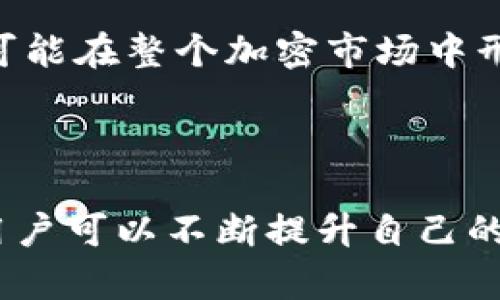 Tokenim能量是一个独特的概念，在区块链和加密货币的生态系统中，Tokenim能量指的是通过Tokenim平台进行的代币生成、流通和交易所带来的潜在价值和效用。这种能量可能体现在以下几个方面：

1. **代币的流通性**：Tokenim平台提供了代币的有效交易渠道，用户可以方便地买卖代币，从而提升代币的市场流通性。流通性越高，代币的价值越容易被实现，用户能够快速进入和退出市场。

2. **种类多样的代币**：Tokenim不仅支持主要的加密货币，还允许用户创建和交易各种类型的代币，包括但不限于治理代币、稳定币、NFT等。每种代币都有其独特的功能和应用场景，使整个生态系统更加丰富，也增强了Tokenim能量的多样性。

3. **社区参与**：Tokenim鼓励用户积极参与社区建设，用户可以通过参与投票、治理、开发等方式提升自己的Tokenim能量。这样的参与不仅增强了平台的去中心化特性，也提升了用户的归属感和成就感。

4. **奖励机制**：通过积极参与Tokenim平台的各种活动，用户能够获得代币奖励，这些奖励就是Tokenim能量的具体体现。用户在平台上的互动越多，获得的能量也就越多，从而在交易中获得更多的优势。

5. **教育和支持**：Tokenim还提供了一系列的教育资源，帮助用户更好地理解加密货币和区块链技术，提升他们在平台上的活动能力。知识就是力量，用户在学习的过程中也能够增强自身的Tokenim能量。

### Tokenim能量的重要性

在快速发展的加密货币市场中，Tokenim能量不仅是用户参与平台的动力来源，也在一定程度上反映了一个平台的活跃度和用户忠诚度。具有高Tokenim能量的用户，可以获得更多的交易机会、找到更加优质的代币，并在未来的市场中占据优势。

### 如何提升你的Tokenim能量？

提升Tokenim能量有多种策略，以下是一些有效的方法：

#### 参与交易

1. 频繁交易
在Tokenim上进行交易是最直接的方法。在市场上频繁地买入和卖出代币，可以不断增加自己的交易量，进而提升Tokenim能量。谁还没点小烦恼呢？看看那些疯狂的市场波动，说不定你能成为下一个交易大咖！

2. 学习市场动态
时刻关注市场动态和技术分析，了解哪些代币可能会升值，及时做出反应。这不仅能帮助你做出更明智的交易决策，还可以在平台上赢得更多的信任和支持。

#### 社区互动

3. 参与社区讨论
Tokenim通常会有各类论坛和社交群组，积极参与讨论，不仅可以学习到新知识，还能与其他用户建立联系，提升自己的声誉，进而增加Tokenim能量。

4. 活动参与
Tokenim会不定期举办一些活动，比如AMA（Ask Me Anything）、投票等，积极参与这些活动，可以获得额外的奖励和能量。

#### 创造价值

5. 创作内容
分享你的交易经验、市场分析等，可以帮助其他用户，同时也能提高你在社区中的影响力。人们总是愿意关注那些分享价值的人。

### Tokenim能量与未来

随着区块链技术的不断发展，Tokenim能量的重要性会愈发显现。未来，用户的Tokenim能量不仅可以影响他们在平台上的利益，还可能在整个加密市场中形成新的竞争规则。能量的概念也许还会与更多的金融产品结合，成为一种新的投资方式。

### 结论

Tokenim能量是区块链生态系统中一个重要的指标，体现了用户在平台中的活跃程度和参与价值。通过积极参与交易、互动和学习用户可以不断提升自己的Tokenim能量，从而在竞争激烈的市场中抢占先机。未来，随着Tokenim能量的进一步发展，我们可以期待一个更加繁荣的加密世界。
