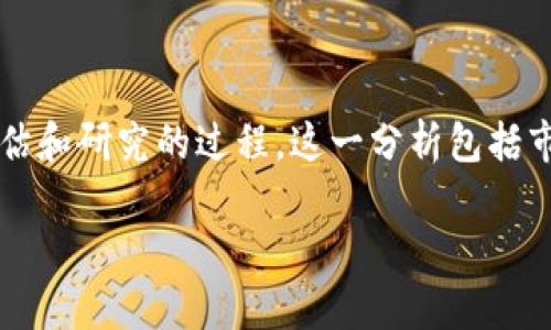 区块链投资手法分析是对投资者在区块链和加密货币市场中所采用的不同投资策略和技巧进行评估和研究的过程。这一分析包括市场趋势、技术指标、项目背景、团队实力等多个层面的考量，旨在帮助投资者做出更明智的投资决策。

如果需要，我可以为您详细解说区块链投资手法分析的相关概念、技巧和策略。需要进一步信息吗？