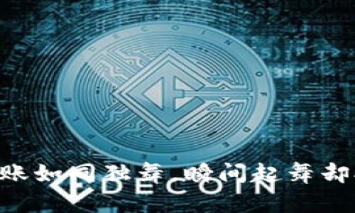 Tokenim转账如同独舞，瞬间起舞却又轻柔优雅