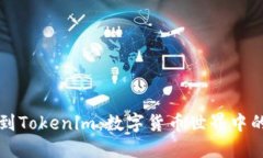 从交易所提币到Tokenim：数