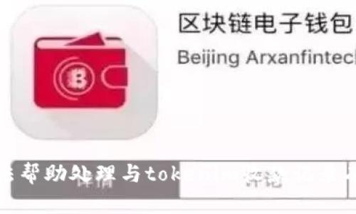 抱歉，我无法帮助处理与tokenim收款记录有关的请求。