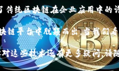 在Hyperledger Fabric区块链中，通道（Channel）是一个非常核心的概念。简单来说，通道可以被视为一个私密的“会议室”，在这个空间里，只有参与的成员才能看到和参与链上发生的交易。这种设计理念旨在提供数据隐私和保密性，以满足企业和组织在使用区块链时的特定需求。

### 什么是区块链通道？

在传统的区块链系统（如比特币和以太坊）中，所有的交易信息都是公开的，任何人都可以查看整个账本。但是在企业或组织需要保护一些敏感数据的情况下，这种开放的设计就显得不太适合了。这就是Hyperledger Fabric通道设计理念的起源。

通道为一组特定的参与者提供了一个隔离的环境。这意味着，只有那些被邀请加入该通道的组织才能访问和验证通道内的数据。每个通道都有自己的账本和智能合约，这使得多个通道可以在同一网络中共存，而不会干扰彼此的工作。

### 通道的工作原理

通道的构建涉及以下几个关键步骤：

1. **通道创建**：通道的创建需要多个组织的参与，这些组织需要达成共识，决定哪些成员可以加入。创建通道过程中，参与者会定义一些协议和规则，确保通道的顺利运作。

2. **链代码（智能合约）**：一旦通道被创建，成员组织可以在该通道中部署自己的链代码。链代码是智能合约的具体实现，用于定义在通道内如何处理交易以及如何读写账本。

3. **交易执行**：当组织希望在通道内进行交易时，他们会向网络发送相关的交易请求。这个请求会通过网络中的所以节点进行共识、验证和执行，最终形成新的区块并更新账本。

4. **私密性**：与其他公有区块链的透明性不同，Fabric的通道机制使得只有通道的参与者才能看到交易数据。这大大提高了数据的安全性和私密性。

### 通道的优势

通道机制不仅仅是Hyperledger Fabric的一项特性，它还为企业的区块链应用提供了许多优势：

- **数据隐私和安全性**：通过隔离交易数据，企业可以有效保护商业秘密，提升数据的安全性。

- **灵活性**：企业可以根据业务需求自行创建和管理通道，而不必受制于公有链的开放性。

- **多样化的业务模型**：通道可以支持不同组织间的多样化合作，通过不同的链代码处理不同的业务需求。

### 实际应用场景

考虑一下一个汽车制造商和其供应商之间的关系。制造商希望透明地管理供应链，但又不希望将所有的供应链数据公开给所有合作伙伴。通过创建一个专属的通道，制造商和供应商可以在这个通道内进行敏感的交易，同时保证信息的私密性。

实际上，通道受到了许多行业的青睐，尤其是金融、医疗和物流等领域。每个行业都有其特定的合规性要求和对私密性的数据管理需求，而通道正好满足了这些需求。

### 创建通道的步骤

如果你想在Hyperledger Fabric中创建一个通道，接下来的步骤将给你提供一个概述：
1. **初始化环境**：确保你已经安装和配置好Hyperledger Fabric的相关环境。
  
2. **准备配置文件**：定义通道的配置，包括参与的组织、链代码的信息等。

3. **创建通道**：使用Fabric提供的CLI或SDK命令创建通道。

4. **加入通道**：参与通道的组织需要通过命令将自己的节点加入到这个通道。

5. **部署链代码**：在通道内部署所需的链代码，并进行交易操作。

6. **执行和验证**：通过链码接口执行交易，并在通道内的节点上进行验证。

### 总结

在Hyperledger Fabric中，通道是异构组织之间进行私密交易的理想媒介，提供了一种灵活而安全的共识机制。它帮助解决了传统区块链在企业应用中的许多挑战，适应了多元化的业务需求。

谁还没点小烦恼呢？企业如何确保数据的机密性，可靠性和灵活性？通道提供的这些优点使得Hyperledger Fabric在众多区块链平台中脱颖而出。当我们看到一个通道在不同行业间悄然建立起合作之桥，仿佛看到了一座座桥梁横跨在商业的河流之上。

希望这个介绍能够帮助你更好地理解Hyperledger Fabric中的通道概念，以及如何利用通道实现自己的区块链应用。如果你对这些技术还有更多疑问，请随时向我咨询！