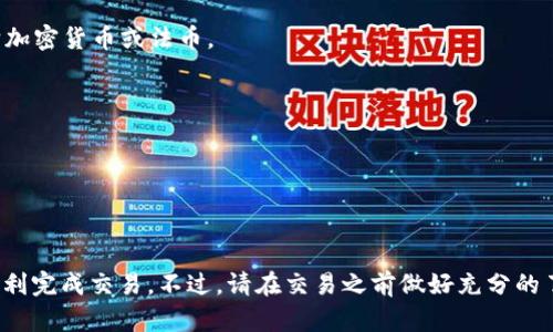 关于您提到的“tokenim里的波场能否出售”，我可以给您一些有关波场（Tron）和Tokenim的基本信息，以及一些销售的思路。不过具体的出售情况往往取决于许多因素，包括市场行情、平台规则等。

### 波场（Tron）简介
波场是一种基于区块链的去中心化平台，旨在通过数字内容的自由发布、存储和拥有来实现全球的内容分享。波场网络能够支持智能合约与去中心化应用（DApp）的开发，因而受到广泛关注。

### Tokenim平台介绍
Tokenim是一个数字资产交易平台，支持用户交易多种加密货币，包括波场（TRX）等。如果您在Tokenim上持有波场的代币，您可以考虑在该平台进行交易。

### 如何出售波场（TRX）
如果您想在Tokenim或其他交易所出售波场（TRX），可以按以下步骤进行：

1. **注册与验证账户**：
   - 确保您在Tokenim上有一个账户，并完成任何必要的身份验证步骤。

2. **充值波场**：
   - 如果您尚未在该平台上存入波场，请按照平台的指引将TRX转入您的账户。

3. **选择交易市场**：
   - 进入波场交易区，查看当前的市场行情，包括买价和卖价。

4. **设置卖单**：
   - 您可以选择设置限价单或市价单。限价单允许您设置希望出售的价格，而市价单会以当前市场价格出售。

5. **确认交易**：
   - 核查交易信息后，确认交易。完成后，您的波场将转变为您选择的其它加密货币或法币。

### 注意事项
- **市场波动**：加密货币市场波动较大，请在出售前密切关注市场动态。
- **交易手续费**：了解平台的交易手续费，以免在出售时产生意外支出。
- **安全性**：确保您的账户安全，使用复杂密码，启用双重身份验证。

### 结论
波场（TRX）在Tokenim等交易所是可以出售的，遵循上述步骤可以帮助您顺利完成交易。不过，请在交易之前做好充分的了解和准备。如果您还有其他关于波场或相关平台的问题，欢迎随时咨询！