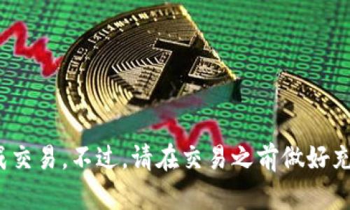 关于您提到的“tokenim里的波场能否出售”，我可以给您一些有关波场（Tron）和Tokenim的基本信息，以及一些销售的思路。不过具体的出售情况往往取决于许多因素，包括市场行情、平台规则等。

### 波场（Tron）简介
波场是一种基于区块链的去中心化平台，旨在通过数字内容的自由发布、存储和拥有来实现全球的内容分享。波场网络能够支持智能合约与去中心化应用（DApp）的开发，因而受到广泛关注。

### Tokenim平台介绍
Tokenim是一个数字资产交易平台，支持用户交易多种加密货币，包括波场（TRX）等。如果您在Tokenim上持有波场的代币，您可以考虑在该平台进行交易。

### 如何出售波场（TRX）
如果您想在Tokenim或其他交易所出售波场（TRX），可以按以下步骤进行：

1. **注册与验证账户**：
   - 确保您在Tokenim上有一个账户，并完成任何必要的身份验证步骤。

2. **充值波场**：
   - 如果您尚未在该平台上存入波场，请按照平台的指引将TRX转入您的账户。

3. **选择交易市场**：
   - 进入波场交易区，查看当前的市场行情，包括买价和卖价。

4. **设置卖单**：
   - 您可以选择设置限价单或市价单。限价单允许您设置希望出售的价格，而市价单会以当前市场价格出售。

5. **确认交易**：
   - 核查交易信息后，确认交易。完成后，您的波场将转变为您选择的其它加密货币或法币。

### 注意事项
- **市场波动**：加密货币市场波动较大，请在出售前密切关注市场动态。
- **交易手续费**：了解平台的交易手续费，以免在出售时产生意外支出。
- **安全性**：确保您的账户安全，使用复杂密码，启用双重身份验证。

### 结论
波场（TRX）在Tokenim等交易所是可以出售的，遵循上述步骤可以帮助您顺利完成交易。不过，请在交易之前做好充分的了解和准备。如果您还有其他关于波场或相关平台的问题，欢迎随时咨询！