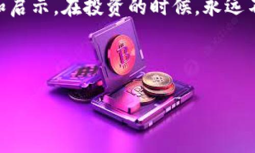 在数字货币和区块链的快速发展中，Tokenim作为一个相对新颖的名词，逐渐引起了人们的关注和讨论。关于Tokenim的真假，成了众多投资者和区块链爱好者心中的一团迷雾。接下来，我们将深入探讨Tokenim的本质、市场现状、真假辨别的方法以及未来的发展趋势。

Tokenim的定义和背景
Tokenim并不是一个常见的术语，而是一个结合了“Token”（代币）和“IM”（即时通讯）的概念。从字面意义上来看，Tokenim可以理解为一种利用代币技术进行即时通讯的创新方式。在这个不断探索的数字时代，Tokenim可能为我们带来更安全、便捷的通讯方式。不过，这样一个新兴的概念，给投资者和用户带来了哪些机遇和挑战呢？

Tokenim的市场现状
根据市场上的信息，Tokenim的推广正处于一个起步阶段。已有一些项目宣称将Tokenim作为一种全新的通讯解决方案。一些公司开始尝试将代币技术应用于社交网络、即时通讯软件等领域，试图用区块链的透明性和安全性来赢得用户的信任。然而，市场上的混乱和不确定性，让人们对Tokenim的真实性产生了质疑。

如何辨别Tokenim的真伪
面对一种全新的科技产品，用户常常感到无从下手，尤其是在真假难辨的情况下。以下是一些建议，帮助你更好地辨别Tokenim的真实性：

ul
    listrong了解项目背景：/strong每一个Tokenim项目都有其背后的团队和技术支持。深入调查团队的背景和经验，查看他们是否有成功的项目经验是至关重要的。/li
    listrong社区反馈：/strong在区块链的世界里，社区的反馈往往是判断项目真实性的重要依据。查阅社交媒体、讨论论坛和评价网站，了解大众对Tokenim的看法。/li
    listrong白皮书和技术文档：/strong认真阅读项目的白皮书，了解其技术架构和商业模式。如果项目没有透明的文档，或者文档内容模糊不清，相信它的风险就会相应增加。/li
    listrong了解市场动向：/strong市场上代币的交易量和价格波动可以反映出其受欢迎程度和市场认可度。留意这些指标，避免参与市场炒作的项目。/li
/ul

Tokenim的未来发展
尽管目前Tokenim的市场尚处于探索阶段，但其未来的发展潜力不可小觑。随着区块链技术的不断成熟，Tokenim有望带来更为安全、去中心化的通讯体验。想象一下，在未来的日子里，你可以通过使用Tokenim代币，与全球的朋友无障碍地交流，安全性和隐私保障将得到前所未有的提升。

总结
Tokenim的真假问题是现阶段许多投资者和用户关注的焦点。通过对市场现状的分析、项目真实度的辨别以及对未来发展的展望，希望能为大家提供一些有用的信息和启示。在投资的时候，永远不要忽视对信息的深入分析，也许正是这些细节，能够让你在浮沉的市场中站稳脚跟。最后，记住：在这个数字世界里，保持谨慎和清醒的头脑，才是成为赢家的真正秘诀！

谁还没点小烦恼呢？面对纷繁复杂的投资选择，记得多花点时间做功课，保护自己的财产和心情哦！ 

以上内容为简要的讨论关于Tokenim的真假问题，希望给你一些见解和启示。希望在探索数字货币的道路上，不论你是新手还是老司机，都能找到属于自己的方向！