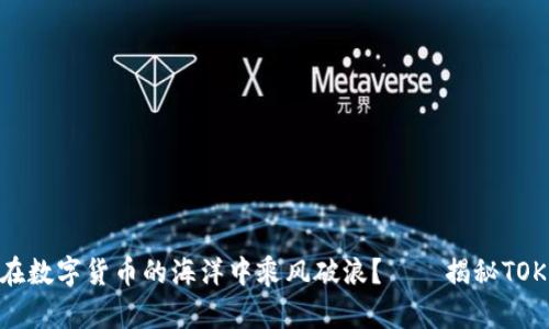 bianxi如何在数字货币的海洋中乘风破浪？——揭秘TOKEN钱包官网