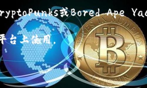 区块链应用中使用的头像通常与用户在去中心化平台或加密货币交易所的身份相关。用户在这些平台上需要一个独特的头像来代表自己，以下是一些常见的软件或平台，用户可以使用它们来生成或选择自己的头像：

1. **Bitmoji**: Bitmoji是一个流行的表情包应用，用户可以创建个性化的卡通头像，适合在社交媒体上使用。

2. **Telegram**: 许多区块链项目通过Telegram与用户互动，用户可以使用自己的头像来代表自己。

3. **Crypto Art Platforms**: 平台如OpenSea和Foundation允许用户创建和买卖加密艺术，艺术作品可以作为头像或代表性图像。

4. **Profile Picture (PFP) NFTs**: 一些用户选择用特定的NFT作为他们的头像，例如CryptoPunks或Bored Ape Yacht Club的头像。

5. **Canva**: Canva是一个设计软件，用户可以通过它创建自定义头像，方便在各类社交平台上使用。

如果你有更具体的需求或想了解更多关于某个软件的信息，欢迎询问！