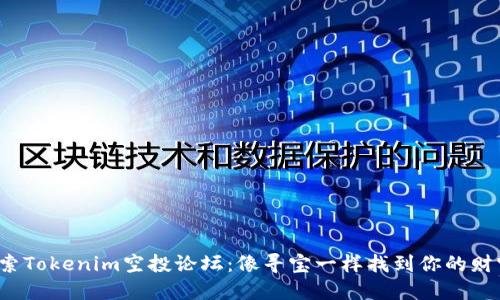 探索Tokenim空投论坛：像寻宝一样找到你的财宝！