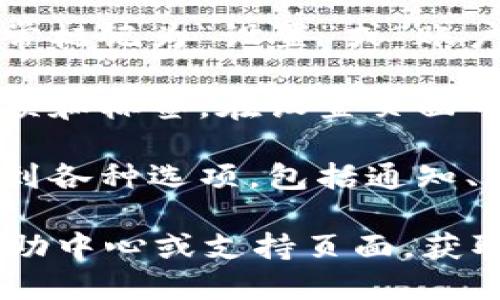 要找到Tokenim的高级设置，您可以遵循以下步骤：

1. **登录帐户**：首先，确保您已登录到您的Tokenim账户。

2. **访问设置页面**：在账户首页或仪表板上，寻找通常标记为“设置”或“账户设置”的选项，通常在用户头像或个人资料旁边。

3. **查找高级设置**：进入设置页面后，浏览不同的选项和标签。在设置页面中，您可能会找到“高级设置”、“额外选项”或类似的部分。

4. **根据需求自定义设置**：在高级设置中，您可以找到各种选项，包括通知、隐私、安全性和其他功能的个性化设置。

如果您仍然找不到高级设置，您可以查阅Tokenim的帮助中心或支持页面，获取详细的指导或联系他们的客服以获得帮助。
