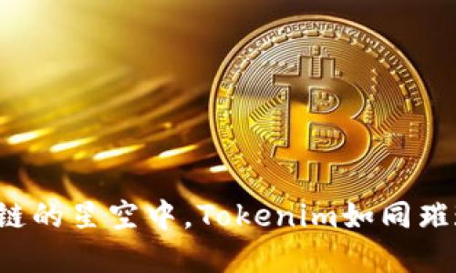 在区块链的星空中，Tokenim如同璀璨新星！