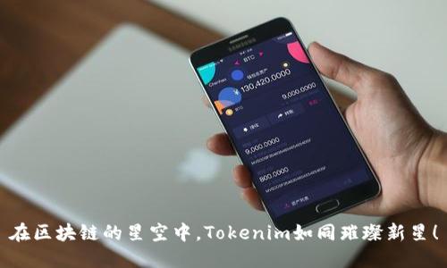 在区块链的星空中，Tokenim如同璀璨新星！