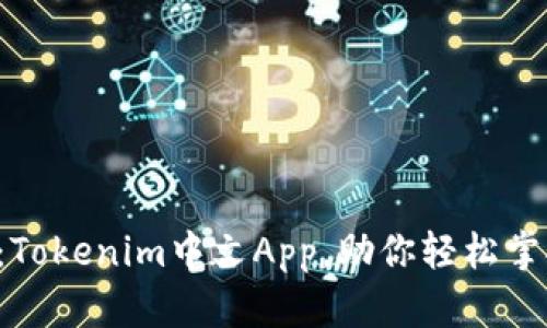 一款掌中宝：Tokenim中文App，助你轻松掌控加密世界！