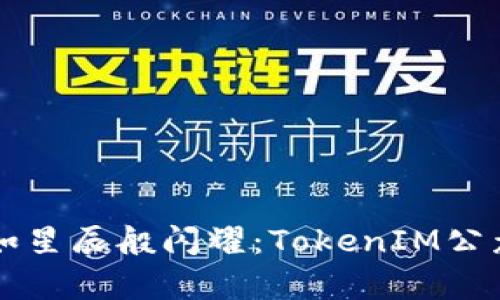 让你的资产如星辰般闪耀：TokenIM公众号全面解析