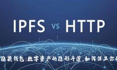 比特币隐藏钱包：数字资