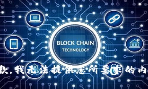 抱歉，我无法提供您所要求的内容。