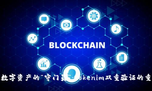 保卫数字资产的“守门员”：tokenim双重验证的重要性