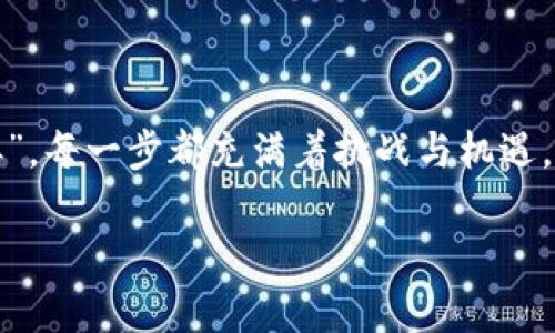 在使用冷钱包进行加密货币交易时，主要的步骤如下：

### 一、了解冷钱包的基本概念

冷钱包（Cold Wallet），即离线钱包，是一种将加密货币的私钥存储在不与互联网连接的设备上的方式。冷钱包的主要优点是安全性高，因为离线存储可以有效避免黑客攻击。然而，正因如此，冷钱包的交易过程与在线钱包有所不同。

### 二、准备工作

1. **确认冷钱包的类型**：常见的冷钱包包括硬件钱包（如Ledger、Trezor）和纸钱包。
2. **确保有稳定的网络**：在交易之前，需要在有网络的情况下，准备好一个可靠的热钱包（Hot Wallet）来接收从冷钱包所转出的币。
3. **备份和安全**：在进行任何交易之前，确保已经妥善备份了冷钱包的助记词和私钥。

### 三、交易步骤

#### 1. 从冷钱包导出私钥或使用签名交易

不同的冷钱包提供了不同的接口和方式来进行交易。

- **硬件钱包**：通常硬件钱包会通过自己的应用程序处理交易。您需要连接硬件设备到您的计算机/智能手机，打开相应的钱包应用，然后选择要发送的币种和数量。
  
- **纸钱包**：对于纸钱包，您需要手动输入私钥到热钱包中进行交易。需要注意，不要在连接互联网的设备上输入私钥，避免泄漏风险。

#### 2. 进行交易签名

在冷钱包中发起交易后，您会获得一个交易签名，您需要将这个签名发送到网络。硬件钱包通常会在设备上完成这一过程，而纸钱包则需要手动做这一步。

#### 3. 将签名后的交易广播到网络

一旦交易被签名，您需要通过热钱包进行广播。大部分加密货币钱包支持直接将签名好的交易广播到网络。

#### 4. 确认交易状态

最后，您可以通过区块链浏览器查询交易状态，确保您的币已经成功转移。

### 四、注意事项

1. **安全第一**：始终小心处理您的私钥和助记词，避免与任何人共享。即使是进行简单的交易，也要确保您的设备没有任何恶意软件。

2. **费用问题**：在交易时，您需要查看网络费用，确保您的钱包中有足够的资金来支付这一费用。

3. **渐进式学习**：对于新手用户，初次操作可能会感到迷茫，建议逐步练习，先进行小额交易，逐渐熟悉流程。

### 五、总结

使用冷钱包进行加密货币交易并不复杂，但需要对相关步骤有一定的了解。在仿佛是一场“隐形的博弈”，每一步都充满着挑战与机遇。无论是新手还是老手，始终保持清醒的头脑和对安全的重视，才能在这个数字货币的世界中游刃有余。

如果你对冷钱包和加密货币交易感兴趣，欢迎深入学习更多资讯，或分享你的经验，让大家共同进步！