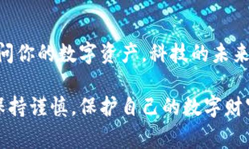 助记词（Mnemonic Phrase）在加密货币和区块链领域的作用十分重要，尤其是在使用像Tokenim这样的数字钱包时。助记词通常由12到24个单词组成，用户在创建钱包时会生成一组独特的助记词，这组词语可以帮助用户恢复和访问他们的加密资产。下面，我们将针对助记词的用途进行详细介绍，并附上有趣的比喻和轻幽默的表达，使内容更加生动。

1. 助记词的基本功能
助记词的首要功能是用作私钥的备份，简而言之，想象一下助记词就像是你的家钥匙。如果你把钥匙丢了，没办法打开门，那你的房子（即你的加密钱包）就进不去了。因此，妥善保存助记词是非常重要的。

2. 恢复钱包
当钱包丢失或设备损坏时，助记词能帮助你恢复钱包，就像跟朋友借了一把备用钥匙来重新打开你的小屋。只需输入助记词，你就能轻松访问你的加密资产。谁还没点小烦恼呢？丢手机这种事可不是没有发生过的！

3. 安全性
使用助记词来保护你的资产是极其安全的。只要有人没得到这把“钥匙”，他们就无法进入你的加密世界。这就像你给朋友打电话说：“嘿，我今天晚上要改变家里的锁，所以请不要再随便进来了。” 当然，记得告知那些你信任的人。

4. 助记词的生成过程
助记词的生成并不是随机的，它们是通过一种叫做“BIP39”的标准生成的。这就像在一个大书架上选书，每本书都有独特的ISBN号码，你认真地将这些号码拼凑在一起，就得到了自己的助记词。

5. 相比传统钱包的优势
与传统钱包不同，使用助记词的数字钱包不需要记住复杂的密码。你可以把助记词比作“人性化密码”，它们更容易记住，更具有可操作性，尤其是在酒吧小聚的时候，你可不能跟朋友们解释复杂的验证码哦！

6. 如何妥善保管助记词
妥善保管助记词就像娶妻生子那样需要细心。你不会把你在婚礼上说的誓言随便告诉别人。建议将助记词写在纸上并存放在安全的地方，例如银行保险箱。当然，不要把它放在电脑里，因为这就像将你的钥匙贴在门上，随时欢迎“开门贼”的光临！

7. 认识助记词的潜在风险
虽然助记词提供了许多便利，但如果使用不当，也可能引发风险。这就像在海滩上沙滩排球打得如火如荼，却没想到把球踢进了海里。破解助记词成为攻击者的目标并不鲜见，如果助记词被某人发现，那么他们将无限接近你钱包里的资产。

8. 恶性软件的威胁
在现代科技发展的时代，恶性软件像乌鸦一样飞到你的设备，如果在不安全的地方输入助记词，很可能会被植入相关的恶性代码。因此，确保安全的操作环境就像在喝酒后避免驾驶一样重要。要小心行驶哦！

9. 助记词与心理学
助记词不仅是加密资产的安全工具，还是一种心理安慰。掌握一组词语，你会感觉安心，就像在黑暗中摸索到了一盏小蜡烛。记得，拥有心理安慰并不能取代实际的安全措施，保持清醒的头脑总是基本法则。

10. 未来的助记词
随着技术的发展，助记词的概念也可能会演变。或许未来某天，我们的助记词将会被更先进的生物识别技术所取代。想象一下，你只需用指纹解锁钱包，便能一键访问你的数字资产，科技的未来常常令人期待就像最新的超级英雄电影总能吸引你的眼球！

通过以上的介绍，我们可以看到助记词在加密资产管理中不可替代的作用。如果你想安全地管理自己的加密资产，一定要了解助记词的重要性，并妥善保管它们。保持谨慎，保护自己的数字财富，绝对是一个聪明的决定！