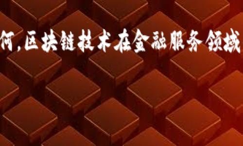 目前来说，四大银行通常指的是中国的四大国有银行：工商银行、建设银行、中国银行和农业银行。这些银行在近年来积极探索区块链技术，以提升金融服务效率、透明度和安全性。下面，我将为您介绍这四大银行在区块链领域的相关平台和项目。

### 工商银行的区块链平台
工商银行作为中国最大的商业银行之一，积极探索区块链技术的应用。该行推出的“工行区块链金融服务平台”侧重于供应链金融。通过区块链技术，工商银行能够为客户提供更高效的融资服务，确保信息透明，降低融资风险。

该平台不仅简化了融资流程，还通过智能合约自动执行相关条款，使得信贷审批和资金拨付更加快捷。借助区块链的不可篡改特性，工商银行可以提高交易的安全性和可靠性，进而提升客户的信任度。

### 建设银行的区块链项目
建设银行在区块链领域也不甘落后，推出了“CBRC区块链金融平台”，面向企业客户提供综合金融服务。这个平台的主要目标是打破融资壁垒，通过区块链技术信贷审批流程。

通过与供应链上下游企业的合作，建设银行构建了一个完整的数据共享机制，所有参与方都能实时获取相关信息。这种模式不仅提高了融资效率，还加强了各方之间的信任，有效降低了信用风险。

### 中国银行的区块链应用
中国银行在区块链技术方面的探索则更多地体现在跨境支付和贸易融资。其推出的“区块链供应链金融服务平台”旨在为企业提供更低成本的国际贸易融资解决方案。

通过区块链，中国银行能够迅速验证交易的真实性，降低交易成本。尤其是在跨境支付场景中，区块链技术能够高效处理多种货币之间的转换问题，简化了流程，提升了用户体验。在互联网时代，谁不希望自己的交易能够像飞一般快速呢？

### 农业银行的区块链创新
农业银行在区块链领域的创新也不容小觑，其推出的“农银链”平台针对农业产业链的特点，提供了一系列专属金融服务。这一平台不仅帮助农民获取小额信贷，还能追踪农产品的溯源信息，确保产品的质量与安全。

在农业银行的区块链平台上，用户能够实时查看自己的贷款情况和还款方式，大大提高了用户的参与感和满意度。这种将金融服务与农业产业密切结合的模式，充分展现了区块链在传统行业改进中的巨大潜力。

### 结语：区块链与银行的未来
随着科技的不断进步，区块链技术在金融行业的应用将会越来越广泛。四大银行通过各自的区块链平台，正在推进传统金融与现代科技的深度融合。无论是在融资、支付还是信息透明度方面，区块链都为银行提供了新的视角和思路。

未来，区块链技术将不仅仅是一个技术工具，更将成为银行服务创新与提升用户体验不可或缺的一部分。想象一下，未来的金融服务，或许会如同一场赛博朋克风格的大片，充满了便利与惊喜。

当然，想要充分发挥区块链的潜力，还需要银行与技术公司的协同合作，以及政策的进一步支持。但无论如何，区块链技术在金融服务领域的未来，值得我们期待。

如果您对区块链技术有更多的了解或者兴趣，欢迎随时与我交流！