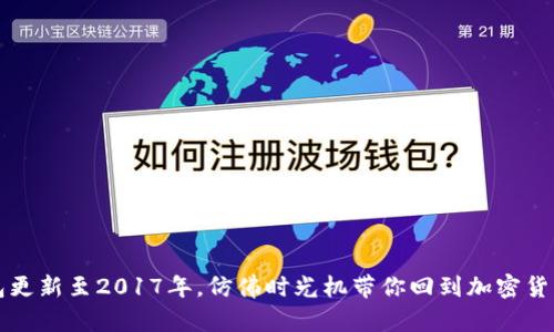 狗狗币钱包更新至2017年，仿佛时光机带你回到加密货币的萌芽期
