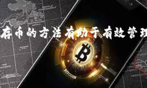 在数字货币的世界中，如何存储币种通常就像为一辆豪车寻找一个安全而可靠的车库。对于Tokenim这样的加密货币，理解存币的方法有助于有效管理和保护你的资产。在接下来的内容中，我们将详细探讨如何在Tokenim上存币、相关的最佳实践，以及需要注意的安全事项。

Tokenim存币指南：如同为爱车找到最安全的车库