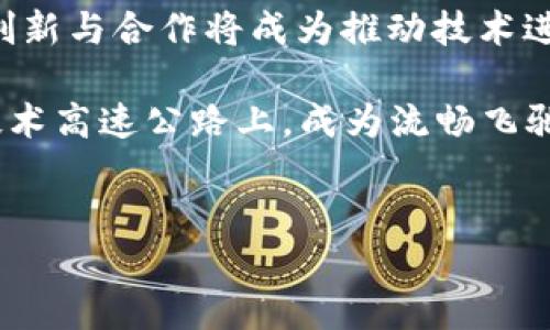 区块链技术作为近年来颇受关注的重要创新，拥有多种潜在应用与优势，例如提高透明度、增强安全性和提升效率等。然而，在这块令人兴奋的技术蓝海中，也并非一帆风顺，面临着众多挑战和困难。以下将详细探讨区块链最大的困难是什么，以及相关的影响因素。

1. 可扩展性问题
区块链最主要的困难之一便是可扩展性。想象一下，区块链就像一条繁忙的高速公路，车辆（交易）不断涌入，却因车道有限而导致拥堵。随着使用量的增加，交易处理的速度变得缓慢。例如，比特币每秒只能处理7笔交易，而相比之下，Visa网络可以达到每秒数千笔的处理能力。对于需要快速、高频交易的应用场景，比如金融市场，这种速度无疑是一个障碍。

为了应对可扩展性的问题，开发者们提出了不同的解决方案。例如，闪电网络（Lightning Network）就像是给这条高速公路增设了快车道，通过在链下进行小额交易，使得整体网络负担减轻。然而，这样的解决方案仍需要时间来验证其有效性，未来的发展仍需持续关注。

2. 能源消耗问题
区块链的另一个重大问题即是高昂的能源消耗。以比特币为例，矿工们为了验证交易和维护网络安全，需要进行大量的计算。这就像是个不断在健身房里举重的大力士，不停地在为自己的力量而战，结果却消耗了无数体力。

根据统计，比特币网络的电量消耗可以与一些小国相媲美，造成人们对环境的不满和担忧。对此，许多项目开始探索更加环保的共识机制，例如以太坊正计划从工作量证明（PoW）转向权益证明（PoS），更好地保护环境与推动可持续发展。

3. 法规与政策的不确定性
区块链和加密货币的监管，如同驾车前行时面临的交通信号灯，每个国家和地区的信号可能都不一样，这为行业发展带来了极大的不确定性。一方面，翼飞的区块链技术在跨境交易、供应链管理等方面展现出巨大潜力；另一方面，各国立法机构却对其保持谨慎态度，缺乏统一的法规让许多投资者望而却步，甚至让某些项目因不合规而面临法律风险。

这似乎让区块链的发展步履维艰，但也给我们带来了机遇。在积极探索监管框架的同时，开发者需要与立法机构保持沟通，推动区块链技术与法律的融合。当法律与技术能够有效对接时，区块链的广阔未来将是可期的。

4. 用户教育与认知障碍
有时候，人们对新技术的接受程度就像对新口味食物的尝试，可能会有些排斥与疑虑。区块链技术虽有很多优势，却因其复杂性常常让普通用户感到困惑。很多人未必能理解去中心化、加密算法等概念，导致他们在面对这项技术时选择观望。

为了有效解决这一困难，行业内必须加大用户教育的力度。通过简明易懂的讲解、实例分享，甚至搞一些轻松的推广活动（像是在博物馆里举行区块链艺术展览），让用户体会区块链的魅力，这样，他们姿态自然会变得更加包容与开放。

5. 安全性问题
虽然区块链以其去中心化的特性被称为最安全的技术之一，但现实中仍然存在多种安全隐患。网络攻击者不断研发新型的攻击手段，如51%攻击、钓鱼攻击等，使得一些项目在关键时刻“掉链子”。这就像是一个修理工，自信满满地说：“我的工具箱可以修好任何问题”，结果却在临门一脚时丢了工具！

因此，如何提高区块链网络的安全性，是开发者必须重视的问题。采用多重签名技术、升级协议、做好系统监测等都是提升安全性的有效手段。

总结
区块链的世界虽然充满挑战，然而正如人们常说的：“越是艰难处，越是风光。”在解决可扩展性、能源消耗、法规不确定性、用户教育及安全性等多重困难的过程中，创新与合作将成为推动技术进步的重要力量。

展望未来，随着技术的不断发展和成熟，相信区块链将会茁壮成长，成为推动社会进步、经济发展的重要引擎。谁知道呢，也许不久的将来，我们每个人都会在这条技术高速公路上，成为流畅飞驰的“车辆”和“司机”，共同驶向更加美好的明天！

区块链,可扩展性,能源消耗,法规,用户教育/guanjianci
区块链最大困难