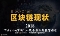 “Tokenim薄饼”：一次舌尖