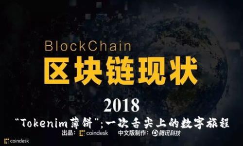 “Tokenim薄饼”：一次舌尖上的数字旅程