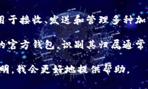 Token钱包一般是指一个用于管理和存储加密货币的数字钱包，它可以用于接收、发送和管理多种加密货币和代币。其背后的所有权通常是由具体的开发团队或组织所掌控。

如果你指的是某个具体的Token钱包，比如某个公司的钱包或某个项目的官方钱包，识别其归属通常需要查看该钱包的官方网站或者相关的白皮书。

如果你有更多信息或者具体指向某个特定的钱包或项目，可以进一步说明，我会更好地提供帮助。