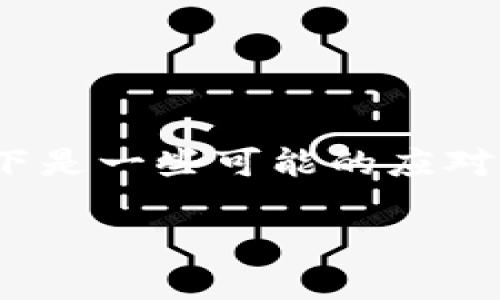 在面对“TokenIm跑路”这样的情况，许多人可能会感到无助与恐慌。以下是一些可能的应对策略、注意事项和建议，但请注意这些建议并不能保证一定会带来结果。

### TokenIm跑路了？别慌，跟着这条“跑路指南”一起寻找解决办法